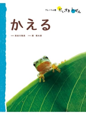 cover image of かえる